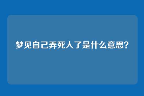 梦见自己弄死人了是什么意思?