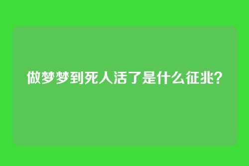 做梦梦到死人活了是什么征兆？