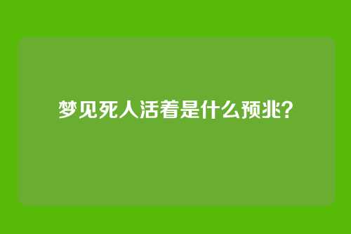 梦见死人活着是什么预兆?