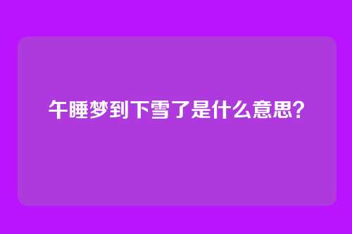 午睡梦到下雪了是什么意思?