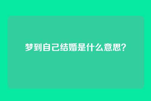 梦到自己结婚是什么意思?