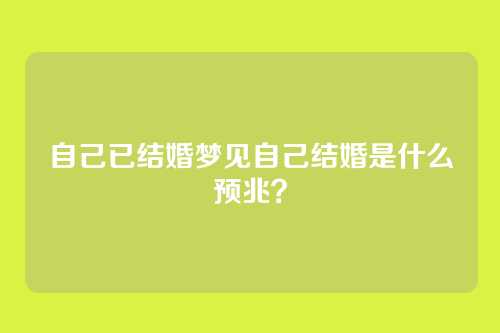 自己已结婚梦见自己结婚是什么预兆？