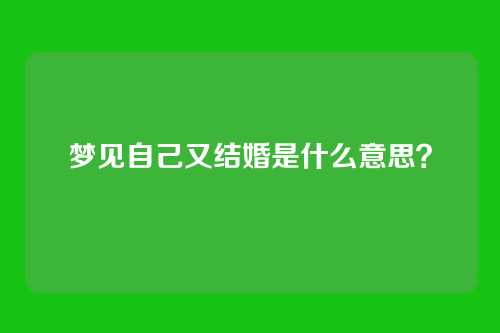 梦见自己又结婚是什么意思？