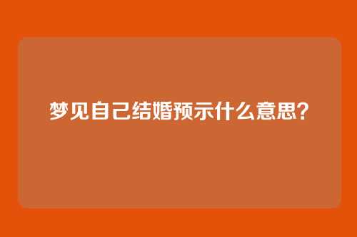 梦见自己结婚预示什么意思?
