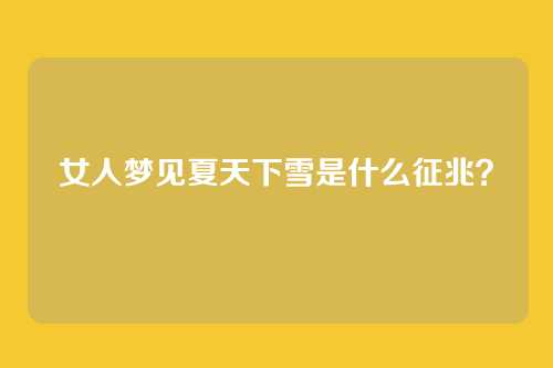 女人梦见夏天下雪是什么征兆？