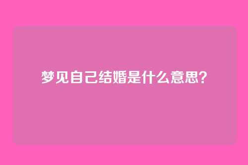梦见自己结婚是什么意思?