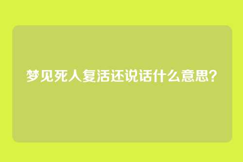 梦见死人复活还说话什么意思?