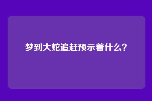 梦到大蛇追赶预示着什么?