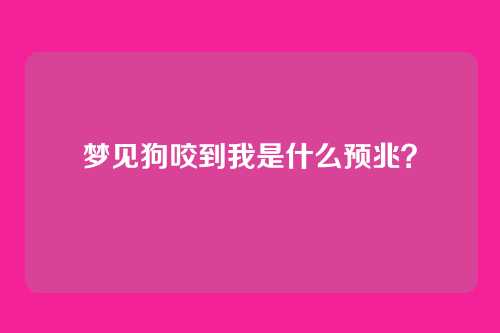 梦见狗咬到我是什么预兆？