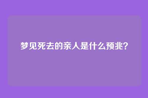 梦见死去的亲人是什么预兆?
