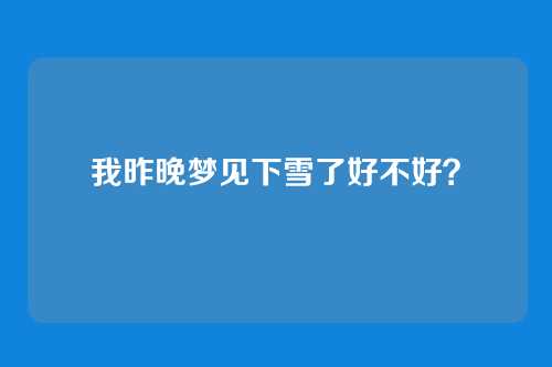 我昨晚梦见下雪了好不好？