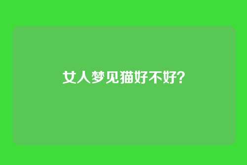 女人梦见猫好不好？