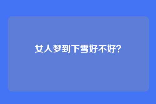 女人梦到下雪好不好?