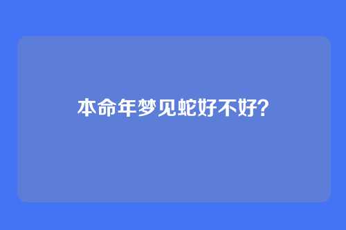 本命年梦见蛇好不好?