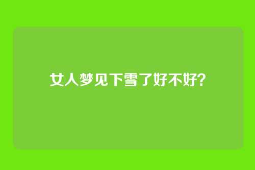 女人梦见下雪了好不好？