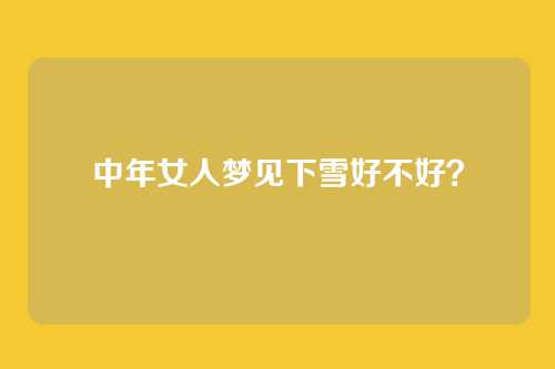 中年女人梦见下雪好不好?