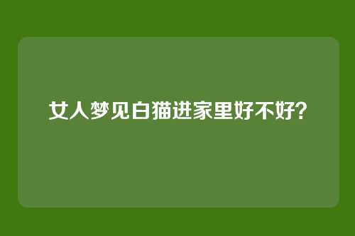 女人梦见白猫进家里好不好?