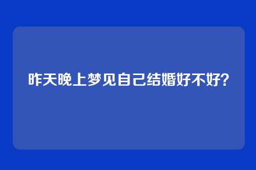 昨天晚上梦见自己结婚好不好？
