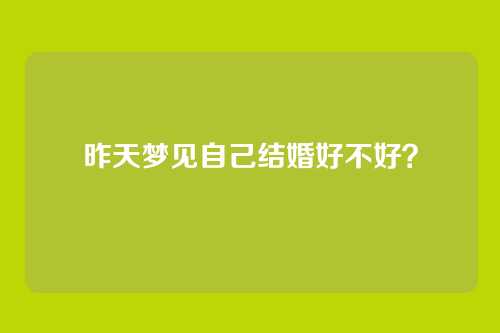 昨天梦见自己结婚好不好?