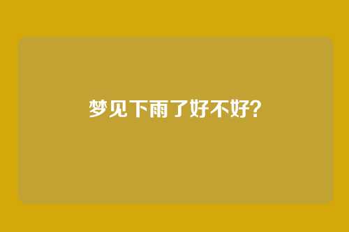 梦见下雨了好不好?