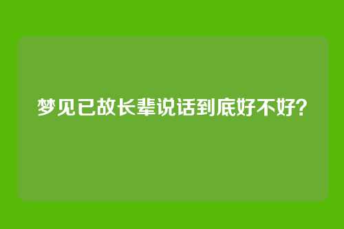 梦见已故长辈说话到底好不好?