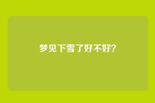 梦见下雪了好不好?