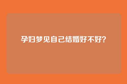 孕妇梦见自己结婚好不好?