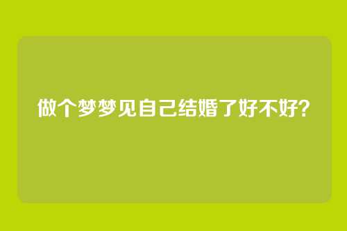 做个梦梦见自己结婚了好不好?