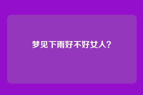 梦见下雨好不好女人?