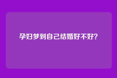 孕妇梦到自己结婚好不好?