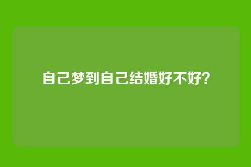 自己梦到自己结婚好不好?