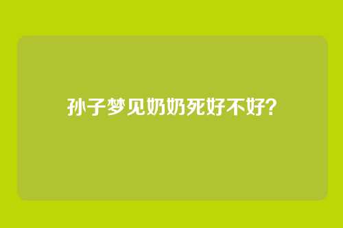 孙子梦见奶奶死好不好?
