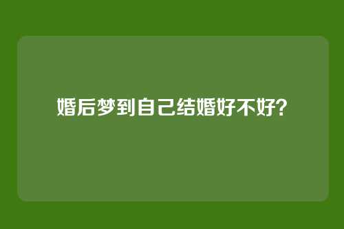 婚后梦到自己结婚好不好?
