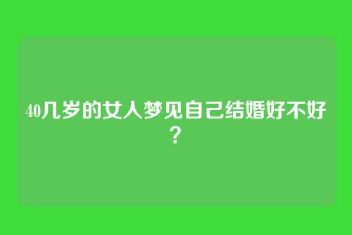 40几岁的女人梦见自己结婚好不好?