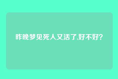 昨晚梦见死人又活了,好不好?